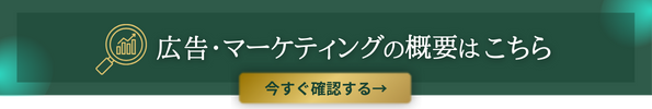 広告・マーケティングの概要はこちら
