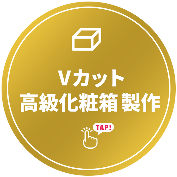 Vカット高級化粧箱製作