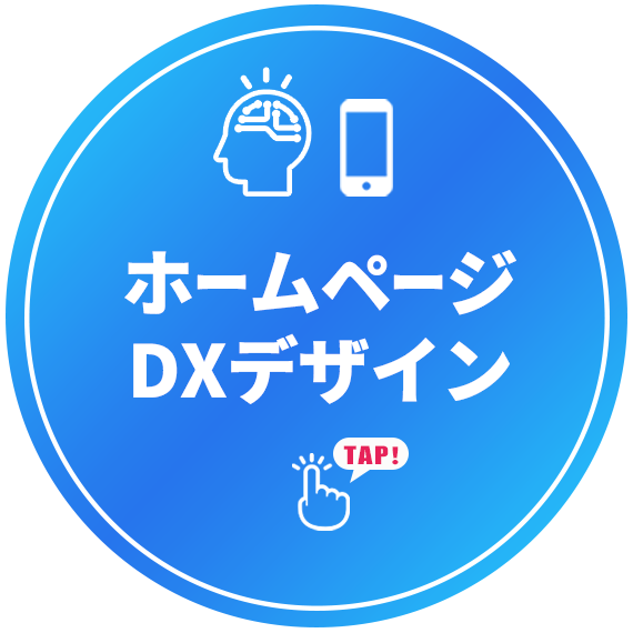 ホームページ・DXデザイン
