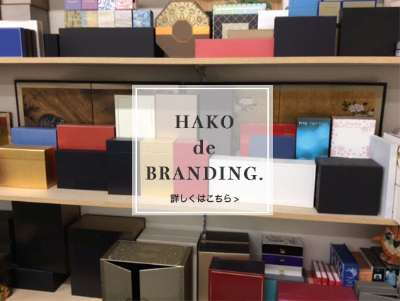 HAKO de BRANDING. 詳しくはこちら