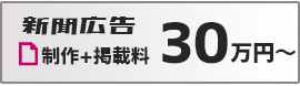 新聞広告 制作+掲載料 30万円〜