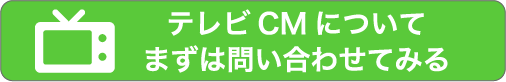 テレビCMについてまずは問い合わせてみる