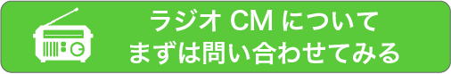 ラジオCMについてまずは問い合わせてみる