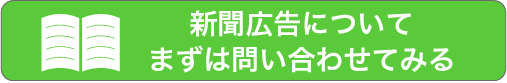 新聞広告についてまずは問い合わせてみる