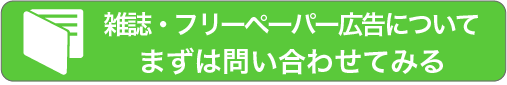 雑誌・フリーペーパー広告についてまずは問い合わせてみる