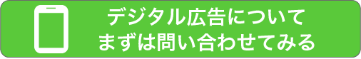 デジタル広告についてまずは問い合わせてみる