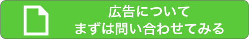 広告についてまずは問い合わせてみる