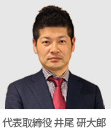 代表取締役  井尾 研大郎