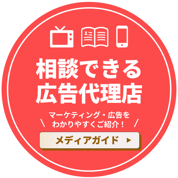 相談できる広告代理店