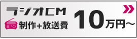 ラジオCM 制作+放送費 10万円〜