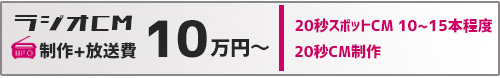 ラジオCM 制作+放送費 10万円〜