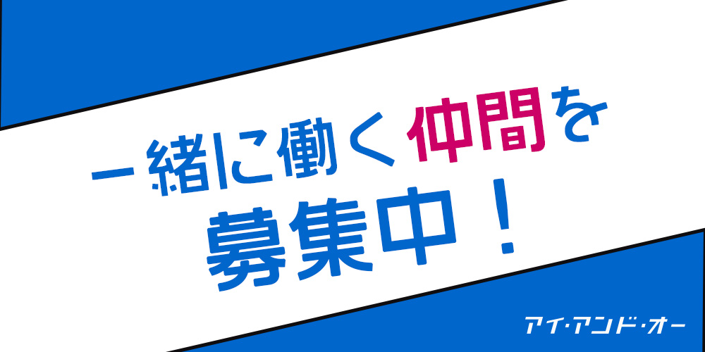 アイ・アンド・オーで一緒に働く仲間を募集中！